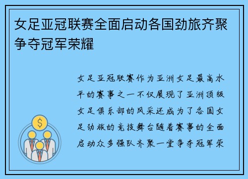 女足亚冠联赛全面启动各国劲旅齐聚争夺冠军荣耀