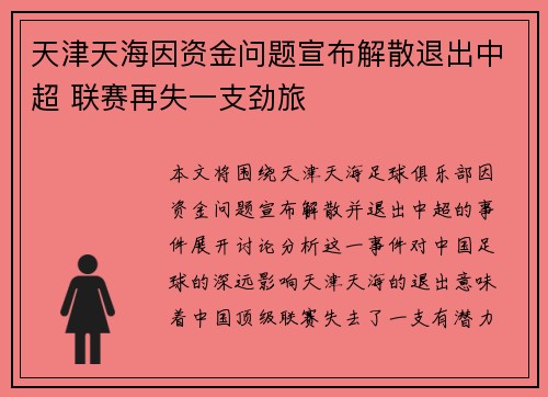 天津天海因资金问题宣布解散退出中超 联赛再失一支劲旅