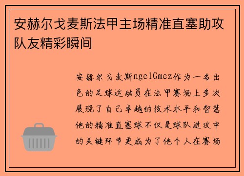 安赫尔戈麦斯法甲主场精准直塞助攻队友精彩瞬间