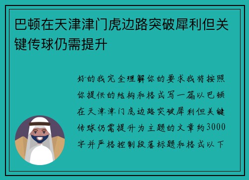 巴顿在天津津门虎边路突破犀利但关键传球仍需提升