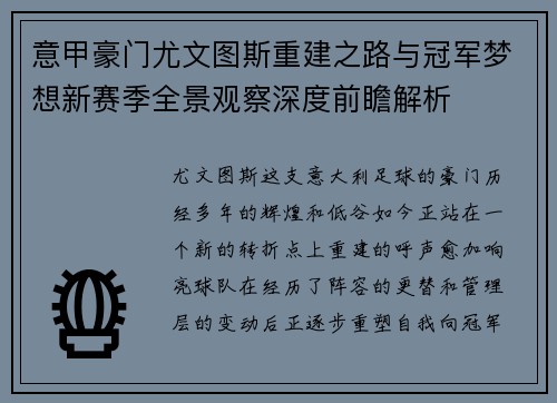 意甲豪门尤文图斯重建之路与冠军梦想新赛季全景观察深度前瞻解析