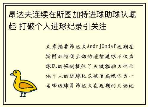 昂达夫连续在斯图加特进球助球队崛起 打破个人进球纪录引关注