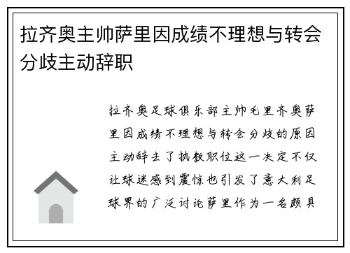 拉齐奥主帅萨里因成绩不理想与转会分歧主动辞职