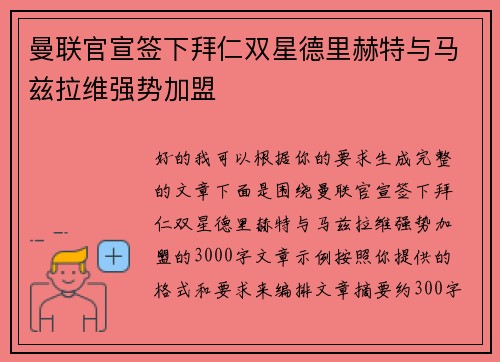曼联官宣签下拜仁双星德里赫特与马兹拉维强势加盟