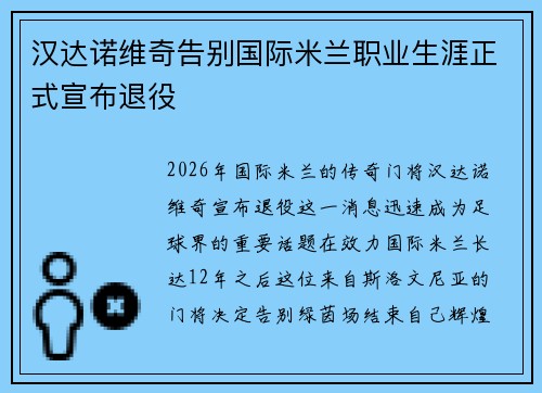 汉达诺维奇告别国际米兰职业生涯正式宣布退役