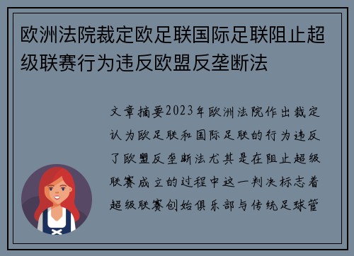 欧洲法院裁定欧足联国际足联阻止超级联赛行为违反欧盟反垄断法