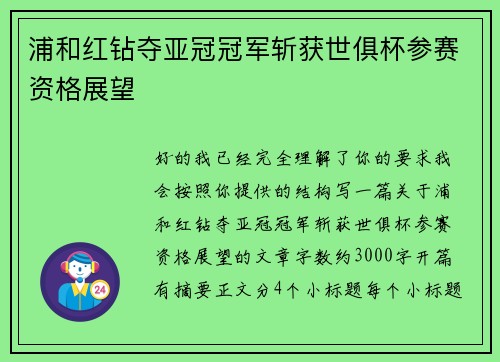浦和红钻夺亚冠冠军斩获世俱杯参赛资格展望