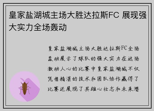 皇家盐湖城主场大胜达拉斯FC 展现强大实力全场轰动
