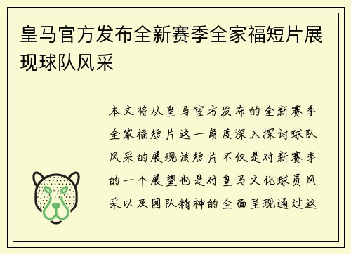 皇马官方发布全新赛季全家福短片展现球队风采