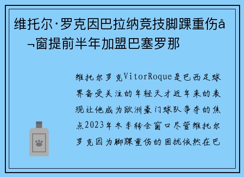 维托尔·罗克因巴拉纳竞技脚踝重伤冬窗提前半年加盟巴塞罗那