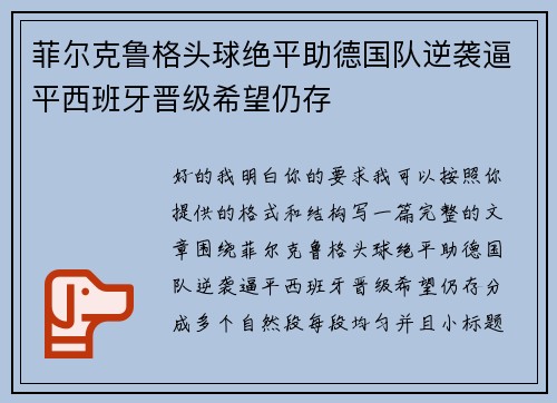 菲尔克鲁格头球绝平助德国队逆袭逼平西班牙晋级希望仍存
