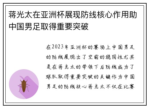 蒋光太在亚洲杯展现防线核心作用助中国男足取得重要突破