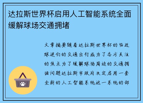 达拉斯世界杯启用人工智能系统全面缓解球场交通拥堵
