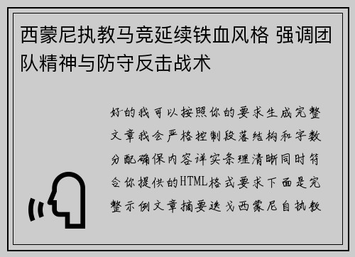 西蒙尼执教马竞延续铁血风格 强调团队精神与防守反击战术