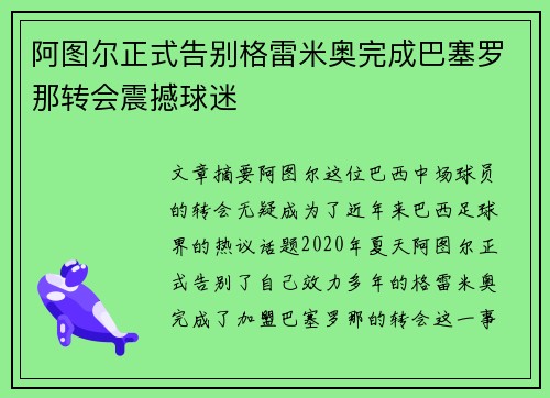 阿图尔正式告别格雷米奥完成巴塞罗那转会震撼球迷