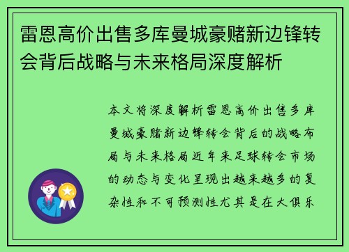 雷恩高价出售多库曼城豪赌新边锋转会背后战略与未来格局深度解析