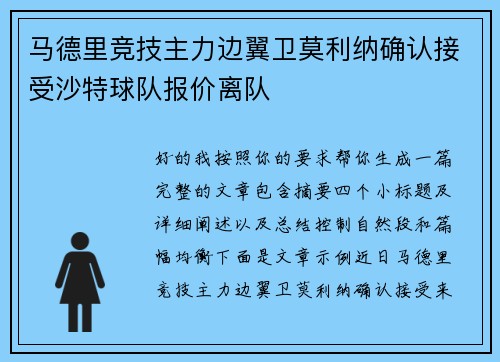马德里竞技主力边翼卫莫利纳确认接受沙特球队报价离队