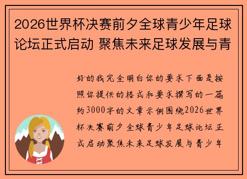 2026世界杯决赛前夕全球青少年足球论坛正式启动 聚焦未来足球发展与青少年成长