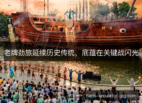 老牌劲旅延续历史传统，底蕴在关键战闪光