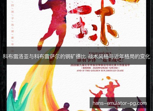 科布雷洛亚与科布雷萨尔的铜矿德比 战术风格与近年格局的变化